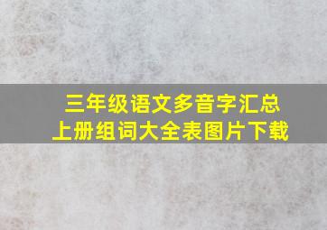 三年级语文多音字汇总上册组词大全表图片下载