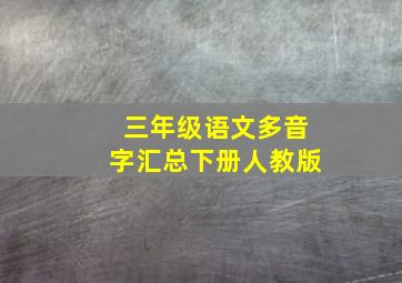 三年级语文多音字汇总下册人教版