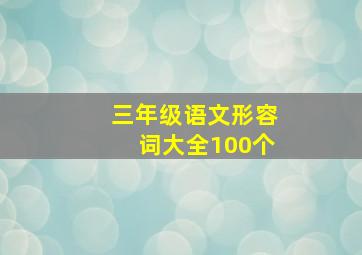 三年级语文形容词大全100个