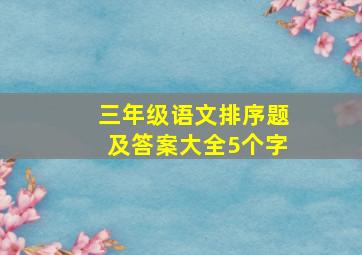 三年级语文排序题及答案大全5个字