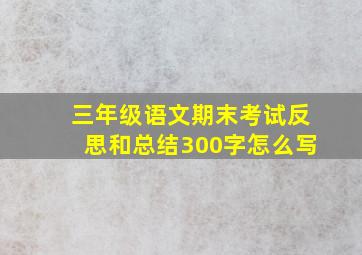 三年级语文期末考试反思和总结300字怎么写