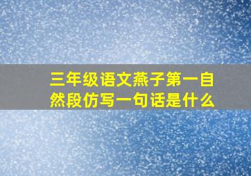 三年级语文燕子第一自然段仿写一句话是什么