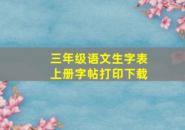 三年级语文生字表上册字帖打印下载