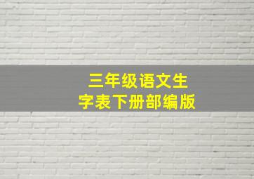 三年级语文生字表下册部编版