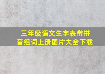 三年级语文生字表带拼音组词上册图片大全下载