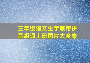 三年级语文生字表带拼音组词上册图片大全集