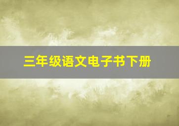 三年级语文电子书下册