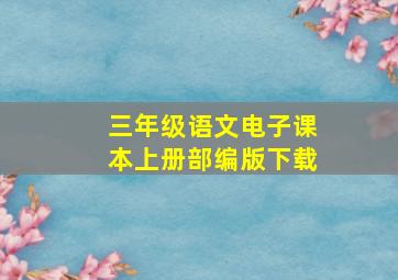 三年级语文电子课本上册部编版下载