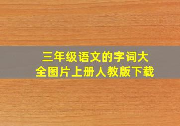 三年级语文的字词大全图片上册人教版下载