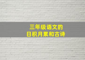 三年级语文的日积月累和古诗