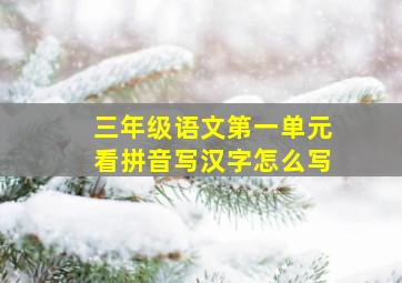 三年级语文第一单元看拼音写汉字怎么写