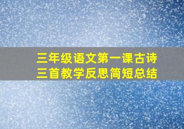 三年级语文第一课古诗三首教学反思简短总结