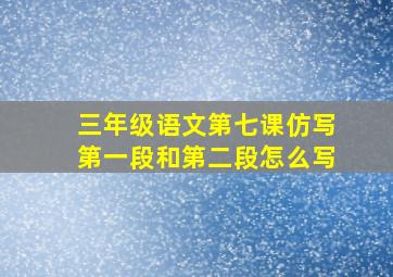 三年级语文第七课仿写第一段和第二段怎么写