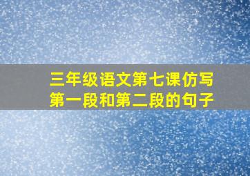 三年级语文第七课仿写第一段和第二段的句子