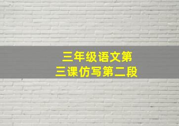 三年级语文第三课仿写第二段