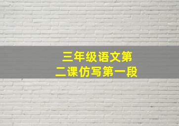 三年级语文第二课仿写第一段