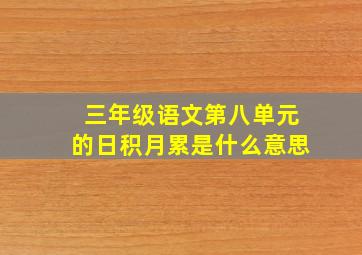 三年级语文第八单元的日积月累是什么意思