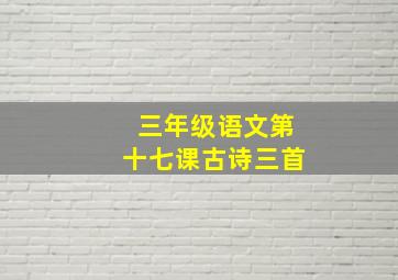 三年级语文第十七课古诗三首