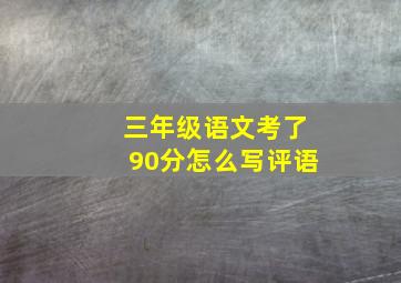 三年级语文考了90分怎么写评语