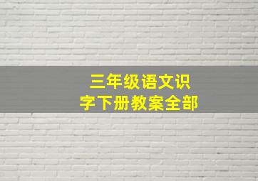 三年级语文识字下册教案全部