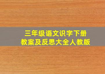 三年级语文识字下册教案及反思大全人教版