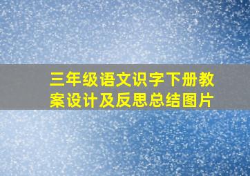 三年级语文识字下册教案设计及反思总结图片