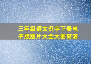 三年级语文识字下册电子版图片大全大图高清