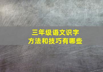 三年级语文识字方法和技巧有哪些