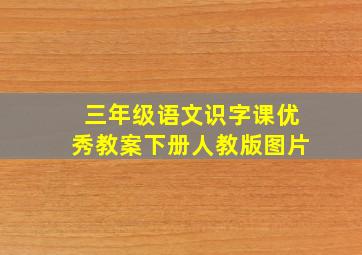 三年级语文识字课优秀教案下册人教版图片