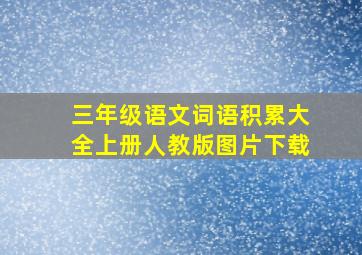 三年级语文词语积累大全上册人教版图片下载