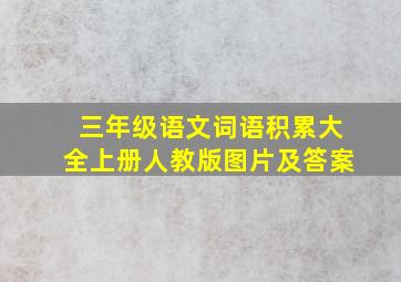 三年级语文词语积累大全上册人教版图片及答案