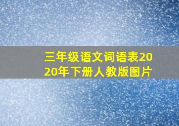 三年级语文词语表2020年下册人教版图片