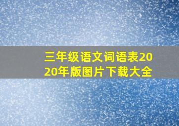 三年级语文词语表2020年版图片下载大全