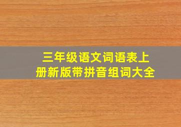 三年级语文词语表上册新版带拼音组词大全