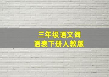 三年级语文词语表下册人教版