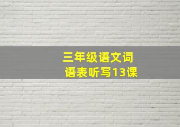 三年级语文词语表听写13课