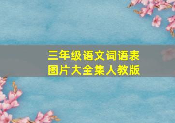 三年级语文词语表图片大全集人教版