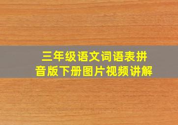 三年级语文词语表拼音版下册图片视频讲解