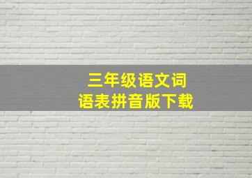 三年级语文词语表拼音版下载