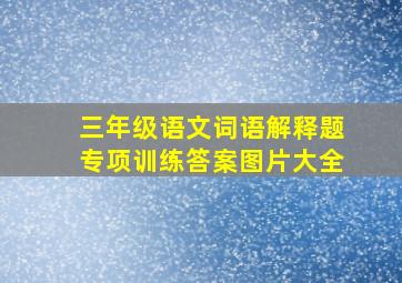 三年级语文词语解释题专项训练答案图片大全