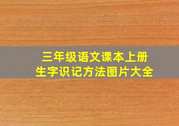 三年级语文课本上册生字识记方法图片大全