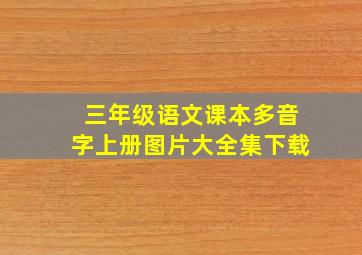 三年级语文课本多音字上册图片大全集下载