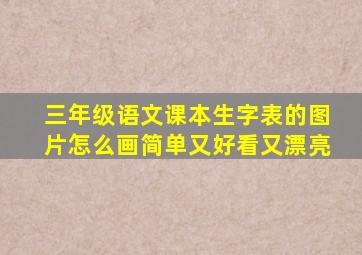 三年级语文课本生字表的图片怎么画简单又好看又漂亮