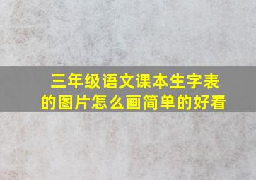 三年级语文课本生字表的图片怎么画简单的好看