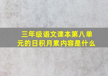 三年级语文课本第八单元的日积月累内容是什么