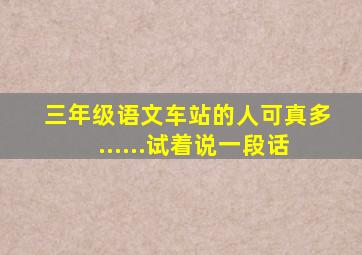 三年级语文车站的人可真多......试着说一段话