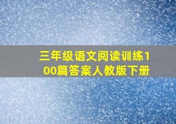 三年级语文阅读训练100篇答案人教版下册