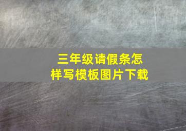 三年级请假条怎样写模板图片下载