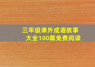 三年级课外成语故事大全100篇免费阅读