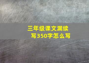 三年级课文漏续写350字怎么写